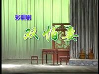 彩调《双怕妻》下载