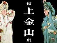 扬剧传统剧目《上金山》经典复排版下载
