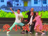 上党梆子小戏《房》