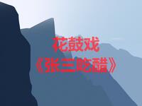 湖南花鼓戏《张三吃醋》