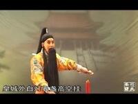 秦腔《上煤山》全本 甘肃省西和县剧团