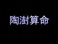 花鼓戏《陶澍算命》