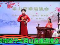 河南坠子《梁山英雄酒楼会》演绎英雄李逵淳