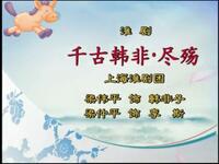 淮剧《千古韩非》下载