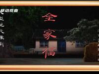 豫剧《全家福》