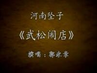 河南坠子《武松闹店》