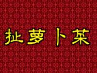 花鼓戏《扯萝卜菜》