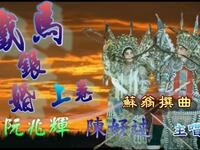 粤剧《铁马银婚》下载