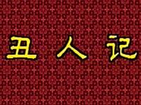 花鼓戏《丑人记》