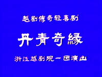 越剧《丹青奇缘》全剧