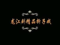 龙江剧《火凤凰》《狮子楼》《昭君出塞》《