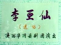 眉户折子戏《李亚仙》《郑丹哭祠》陕西华阴县剧团下载