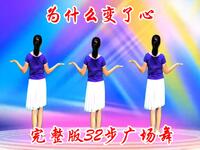 广场舞《为什么变了心》32步简单好学醉人醉