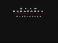 莆仙戏折子戏《大且喜》下载