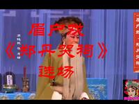 眉户戏《郑丹哭祠》选场