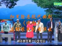 扫黑除恶现代曲剧《使命》全剧 高村农民剧