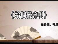 给个机会呗下载