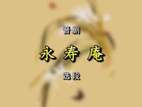 晋剧《鲛绡帕永寿庵》选段小合集