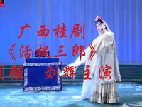 广西桂剧《活捉三郎》