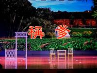 黄梅戏小戏小喜剧《称爹》下载