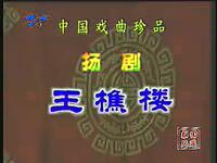 扬剧《王樵楼磨豆腐》下载