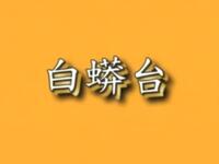 京剧《白蟒台》