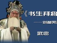 晋剧《书生拜将》