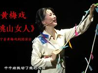 黄梅戏《挑山女人》全剧 怀宁县黄梅戏剧团