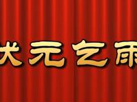 莆仙戏《状元乞雨》文平剧团下载