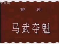 婺剧《马武夺魁》不完整
