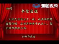 湘剧《书馆悲逢》下载