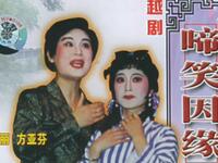 越剧《啼笑因缘》下载