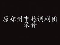 郑州越调《哭四门》
