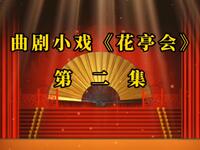 曲剧小戏《花亭会》第二集