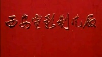曲剧《卷席筒后传》全场戏