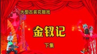 大型花鼓戏《金钗记》下集