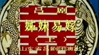 山东吕剧《姊妹易嫁》全剧 山东省吕剧团演