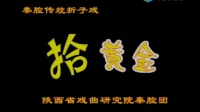秦腔《拾黄金》陕西戏曲研究院秦腔团