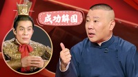 《老郭有新番 第一季》 第20211115期 下 吕