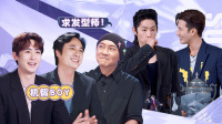 《追光吧》第20211120期 加料版 哥哥们的心