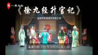 花鼓戏《徐九经升官记》完整版