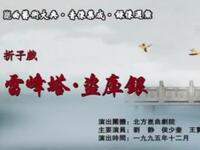 昆曲《雷峰塔盗库银》北方昆曲剧院演出