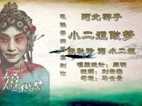 河北梆子《小二姐做梦》全剧下载