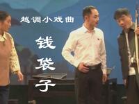 越调小戏曲《钱袋子》生动活泼好听