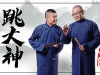 跳大神下载