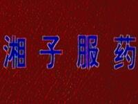 花鼓戏《湘子服药》
