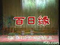 湖南花鼓戏《百日缘》