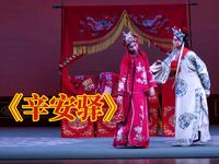 河北梆子《辛安驿》两个女的入洞房 板胡好听下载