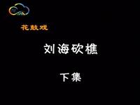 湖南花鼓戏《刘海砍樵》下集