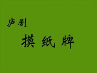 庐剧《摸纸牌》下载